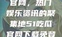探索51吃瓜官网，热门娱乐资讯的聚集地51吃瓜官网下载免登录