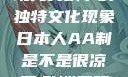 日本人的AA制，传统与现代交织下的独特文化现象日本人AA制是不是很凉薄,欧洲尺码日本尺码专线美国