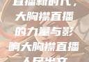 直播新时代，大胸襟直播的力量与影响大胸襟直播人民出文