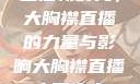 直播新时代，大胸襟直播的力量与影响大胸襟直播人民出文