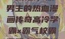 高冷学霸与霸气校霸，双男主的热血漫画传奇高冷学霸×霸气校霸双男主漫画推荐