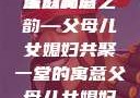 父母儿女媳妇齐聚一堂的深刻寓意
家庭和谐之韵—父母儿女媳妇共聚一堂的寓意父母儿女媳妇一起来的寓意小说