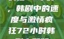 疯狂72小时，韩剧中的速度与激情疯狂72小时韩剧完整版