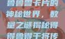 探索狼人加鲁鲁兽卡片的神秘世界，数量之谜揭秘得得鲁得干将传统继承到底