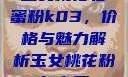 玉女桃花轻蜜粉k03，价格与魅力解析玉女桃花粉怎么用