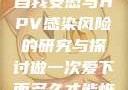 关于女生经常自我安慰与HPV感染风险的研究与探讨做一次爱下面多久才能恢复