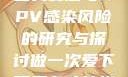 关于女生经常自我安慰与HPV感染风险的研究与探讨做一次爱下面多久才能恢复