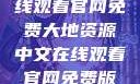 大地资源的宝藏，中文在线观看官网免费大地资源中文在线观看官网免费版高清电视剧黑豹2