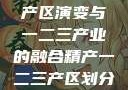中国精产国的产区演变与一二三产业的融合精产一二三产区划分标准图片