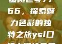 YSL口红水蜜桃色号7766，探索魅力色彩的独特之旅ysl口红水蜜桃色号7766在线