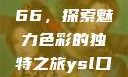 YSL口红水蜜桃色号7766，探索魅力色彩的独特之旅ysl口红水蜜桃色号7766在线