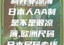 日本人的AA制并非凉薄日本人AA制是不是很凉薄,欧洲尺码日本尺码专线美国