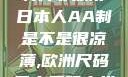 日本人的AA制并非凉薄日本人AA制是不是很凉薄,欧洲尺码日本尺码专线美国