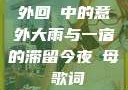 外回り中的意外大雨与一宿的滞留今夜も母ま歌词