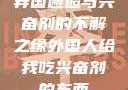 异国邂逅与兴奋剂的不解之缘外国人给我吃兴奋剂的东西