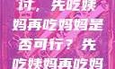 饮食伦理与家庭关系的探讨，先吃姨妈再吃妈妈是否可行？先吃姨妈再吃妈妈可以吗会怀孕吗