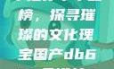 亚洲国产精华推荐单单品榜，探寻璀璨的文化瑰宝国产db624色谱柱88690