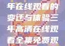 高清时代，三年在线观看的变迁与体验三年高清在线观看全集免费观看完整版