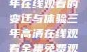 高清时代，三年在线观看的变迁与体验三年高清在线观看全集免费观看完整版