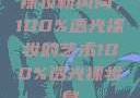 裸妆新风尚，100%透光裸妆的艺术100%透光裸妆身