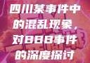 四川某事件中的混乱现象，对BBB事件的深度探讨