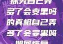探究自己弄多了会变黑吗的真相自己弄多了会变黑吗如何恢复