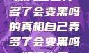 探究自己弄多了会变黑吗的真相自己弄多了会变黑吗如何恢复