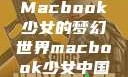 Macbook少女的梦幻世界macbook少女中国