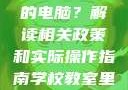 学校教室里是否可以插自己的电脑？解读相关政策和实际操作指南学校教室里可以插自己电脑吗小说