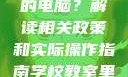 学校教室里是否可以插自己的电脑？解读相关政策和实际操作指南学校教室里可以插自己电脑吗小说