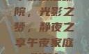 午夜家庭影院，光影之梦，静夜之享午夜家庭影院l