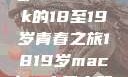 探索日本，一部MacBook的18至19岁青春之旅1819岁macbook日本笔记本