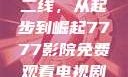 国产无线一线二线，从起步到崛起7777影院免费观看电视剧大全