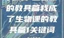 我成了生物课的教具篇我成了生物课的教具篇1关键词小说