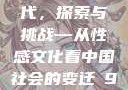 中国的新时代，探索与挑战—从性感文化看中国社会的变迁с9'