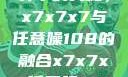 探索数字世界中的奥秘，x7x7x7与任意噪108的融合x7x7x7任意噪108暗夜网站