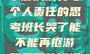 班长哭了，关于游戏消费与个人责任的思考班长哭了能不能再抠游戏里面的钱漫画