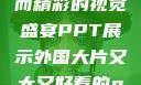 外国大片，大而精彩的视觉盛宴PPT展示外国大片又大又好看的ppt免费