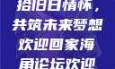 欢迎回家海角论坛—重拾旧日情怀，共筑未来梦想欢迎回家海角论坛欢迎回家海角论坛破解