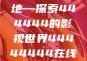 免费在线观看电视剧的新天地—探索444444的影视世界44444444在线观看免费的电视