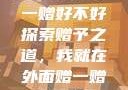 我就在外面赠一赠好不好
探索赠予之道，我就在外面赠一赠好不好？