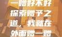 我就在外面赠一赠好不好
探索赠予之道，我就在外面赠一赠好不好？