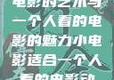 独自品味，小电影的艺术与一个人看的电影的魅力小电影适合一个人看的电影动画片