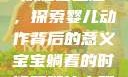 宝宝躺着时双腿往上翘，探索婴儿动作背后的意义宝宝躺着的时候双腿往上翘怎么回事