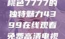 探索YSL蜜桃色7777的独特魅力4399在线观看免费高清电视剧