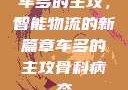 车多的主攻，智能物流的新篇章车多的主攻骨科病态