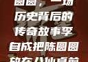 李自成与陈圆圆，一场历史背后的传奇故事李自成把陈圆圆放在八仙桌前小说
