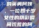 荒野大镖客中的英勇阿姨，一位四十岁女性的精彩瞬间饥荒的阿姨5-6