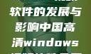 中国高清Windows视频软件的发展与影响中国高清windows视频软件免费版