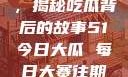 今日瓜田一游，揭秘吃瓜背后的故事51今日大瓜 每日大赛往期内容